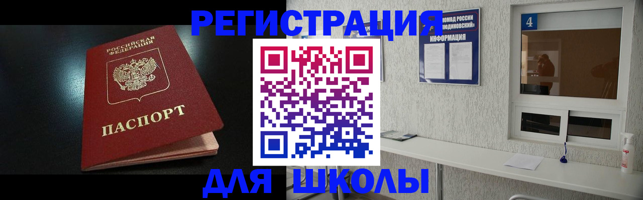 временная регистрация для школы в Барнауле